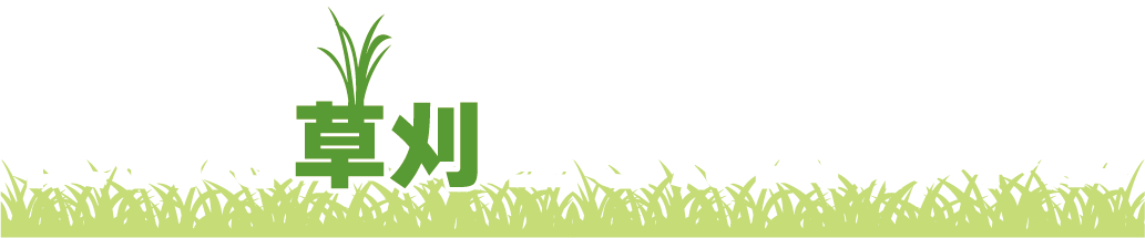 便利な草刈屋さん山梨本店